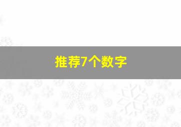 推荐7个数字