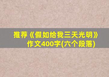 推荐《假如给我三天光明》作文400字(六个段落)