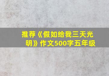 推荐《假如给我三天光明》作文500字五年级