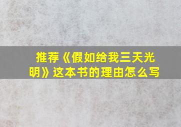 推荐《假如给我三天光明》这本书的理由怎么写