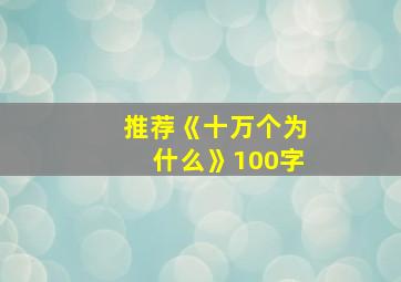 推荐《十万个为什么》100字