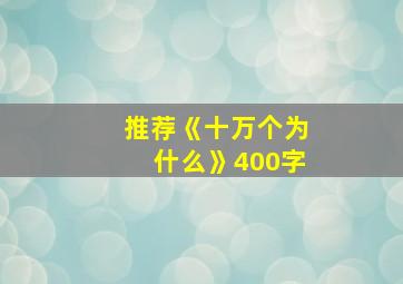 推荐《十万个为什么》400字