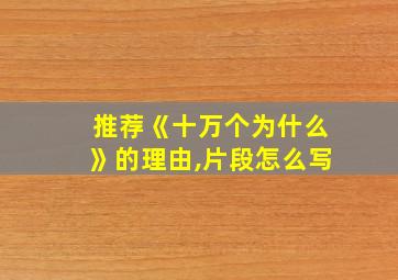 推荐《十万个为什么》的理由,片段怎么写