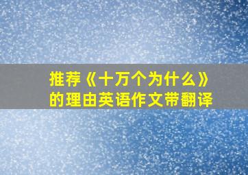 推荐《十万个为什么》的理由英语作文带翻译