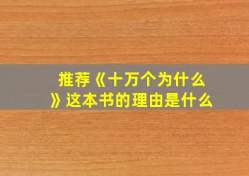 推荐《十万个为什么》这本书的理由是什么