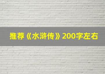 推荐《水浒传》200字左右