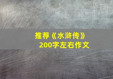 推荐《水浒传》200字左右作文