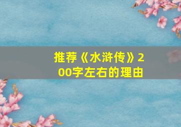 推荐《水浒传》200字左右的理由