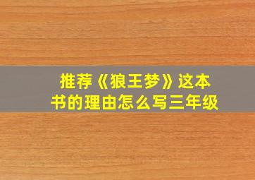 推荐《狼王梦》这本书的理由怎么写三年级