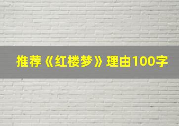 推荐《红楼梦》理由100字