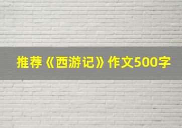 推荐《西游记》作文500字