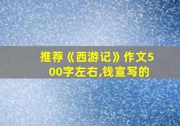 推荐《西游记》作文500字左右,钱宣写的