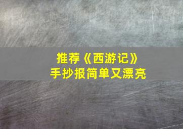 推荐《西游记》手抄报简单又漂亮