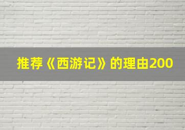 推荐《西游记》的理由200