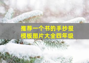 推荐一个书的手抄报模板图片大全四年级