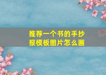 推荐一个书的手抄报模板图片怎么画