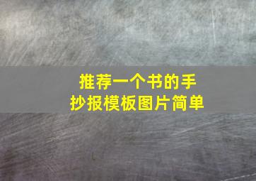 推荐一个书的手抄报模板图片简单