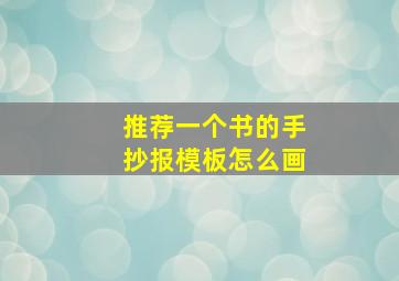 推荐一个书的手抄报模板怎么画