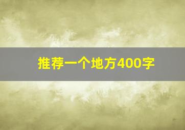 推荐一个地方400字