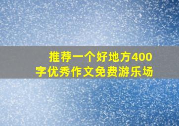 推荐一个好地方400字优秀作文免费游乐场