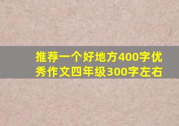 推荐一个好地方400字优秀作文四年级300字左右