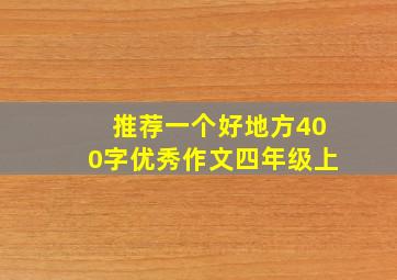 推荐一个好地方400字优秀作文四年级上