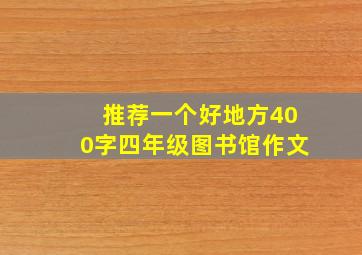 推荐一个好地方400字四年级图书馆作文