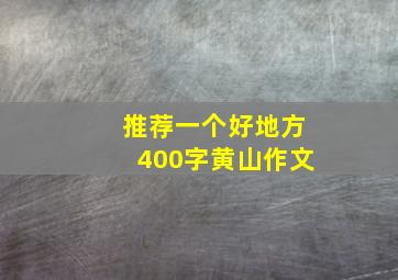 推荐一个好地方400字黄山作文