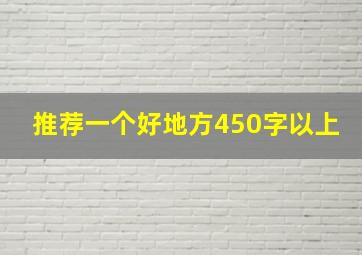 推荐一个好地方450字以上