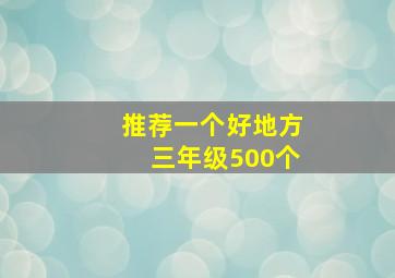 推荐一个好地方三年级500个