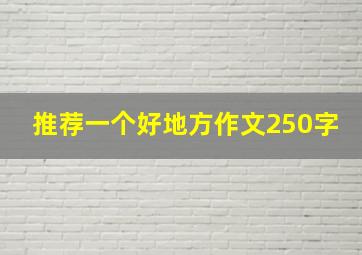 推荐一个好地方作文250字