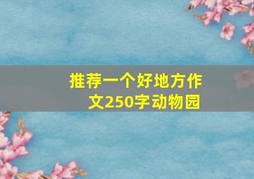 推荐一个好地方作文250字动物园