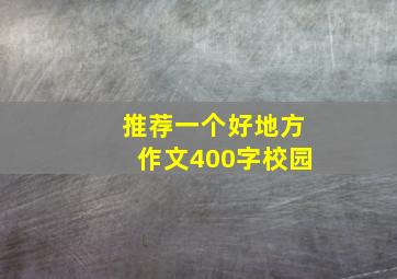 推荐一个好地方作文400字校园