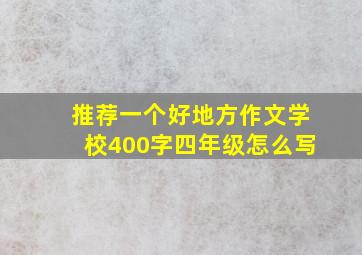 推荐一个好地方作文学校400字四年级怎么写