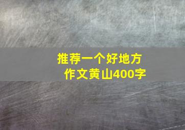 推荐一个好地方作文黄山400字