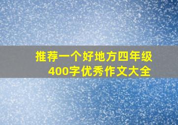 推荐一个好地方四年级400字优秀作文大全