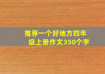 推荐一个好地方四年级上册作文350个字