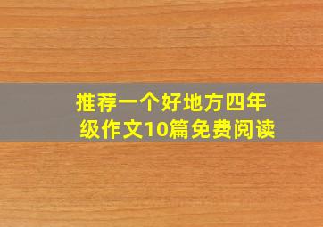 推荐一个好地方四年级作文10篇免费阅读