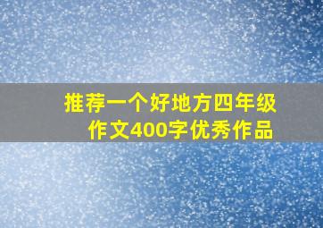 推荐一个好地方四年级作文400字优秀作品