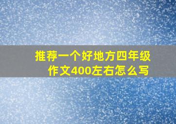 推荐一个好地方四年级作文400左右怎么写