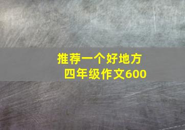 推荐一个好地方四年级作文600