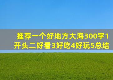 推荐一个好地方大海300字1开头二好看3好吃4好玩5总结