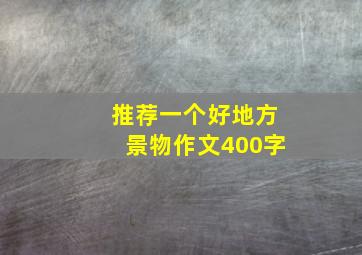 推荐一个好地方景物作文400字