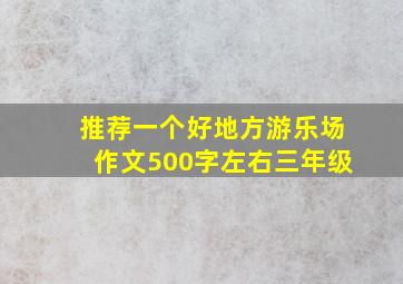 推荐一个好地方游乐场作文500字左右三年级