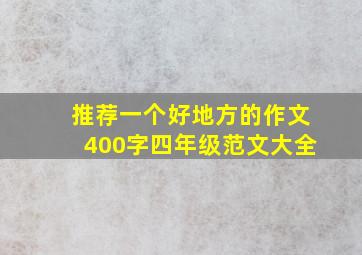 推荐一个好地方的作文400字四年级范文大全