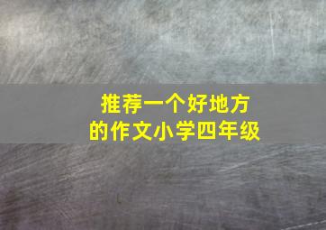 推荐一个好地方的作文小学四年级