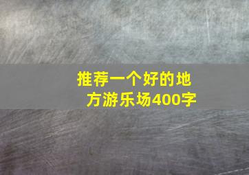 推荐一个好的地方游乐场400字