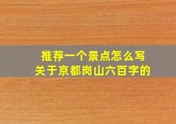 推荐一个景点怎么写关于京都岗山六百字的