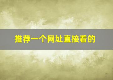 推荐一个网址直接看的