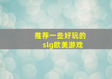 推荐一些好玩的slg欧美游戏